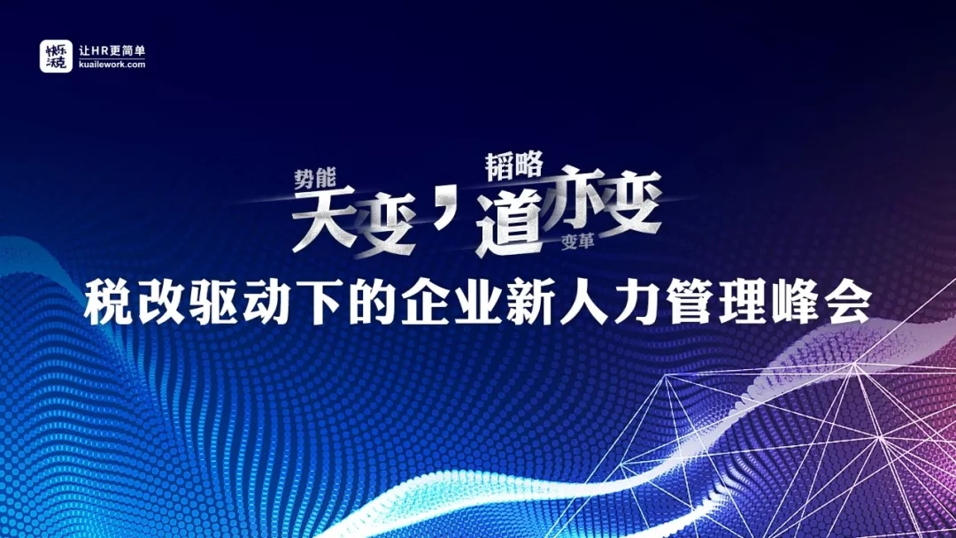 快乐沃克社保入税引渡峰会给您不一样的社保入税解读 