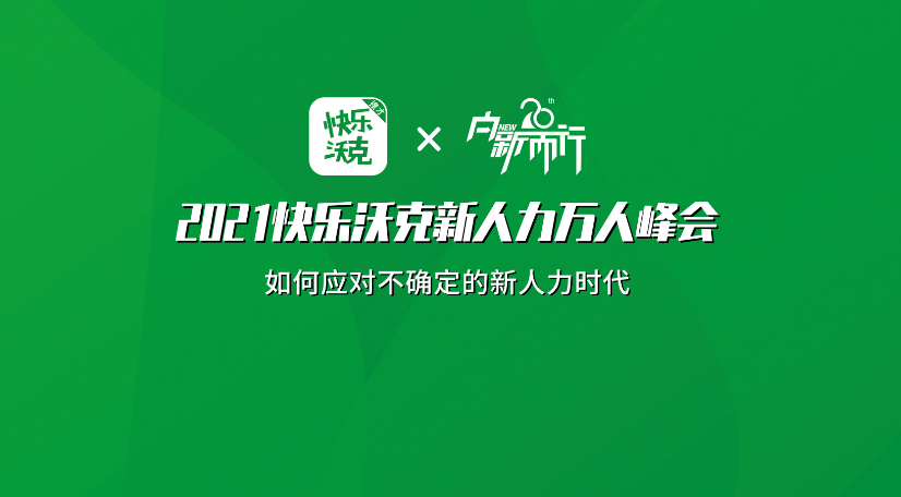 10天干了行业内首次峰会直播，完美收官的背后有哪些故事？ 