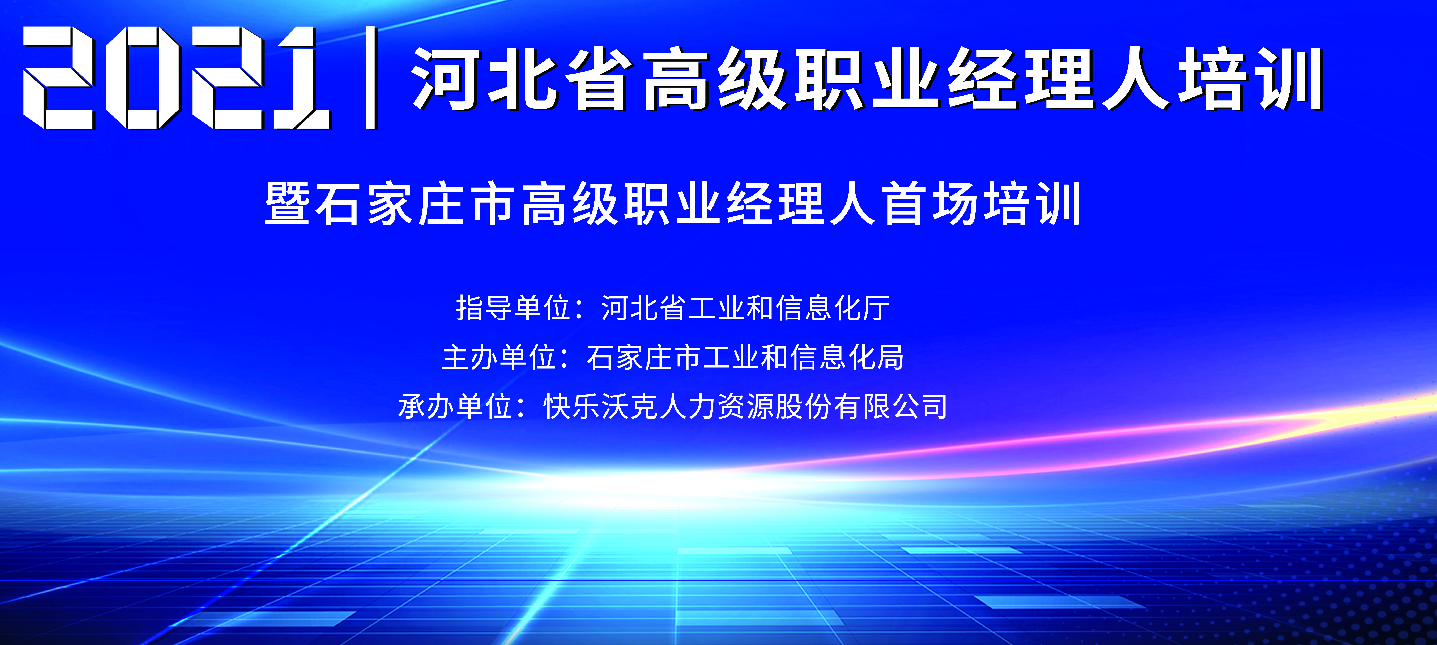 活动预热丨9月22日石家庄市高级职业经理人首场培训  邀您共鉴！ 