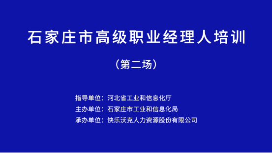 活动预热丨9月29日石家庄市高级职业经理人培训第二场 邀您共鉴！ 