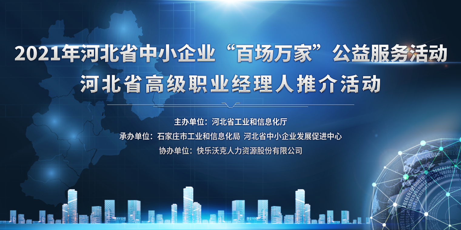 2021年河北省中小企业＂百场万家＂公益服务活动暨河北省高级职业经理人推介专场活动圆满完成 